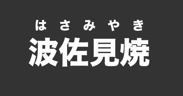 はさみやき