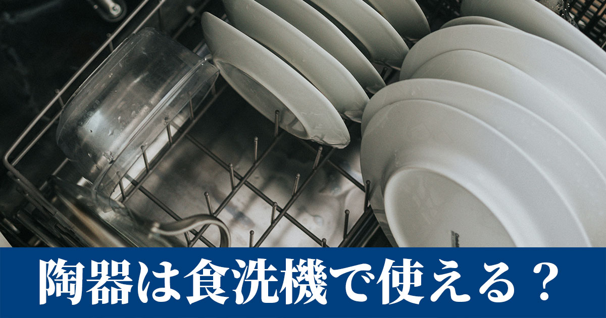 陶磁器(陶器・磁器)は食洗機で使える？乾燥機能の注意点も解説