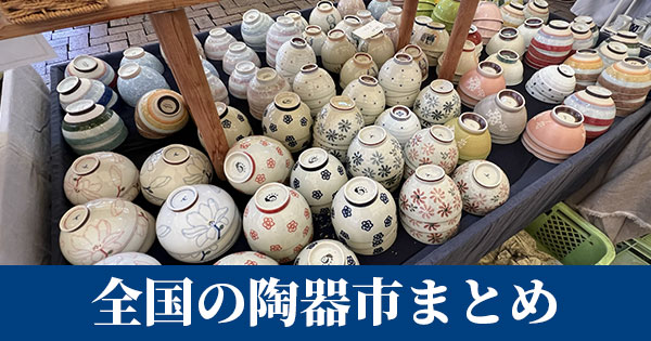 【2026年】全国の陶器市・陶器祭りの開催日一覧