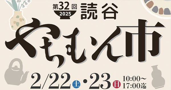 【2026年】読谷やちむん市の開催情報とレビュー